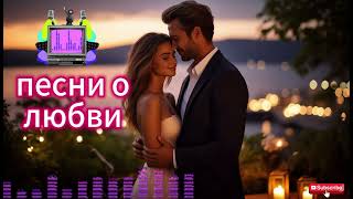 💔 Самые Душевные Песни о Любви 2025 | СБОРНИК ХИТОВ, что трогают сердце! ( музыка, созданная ИИ )