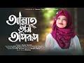 আল্লাহ তুমি অপরূপ না জানি কত সুন্দর | Allah Tumi Oporup | Islamic song by Faiza Tasnim