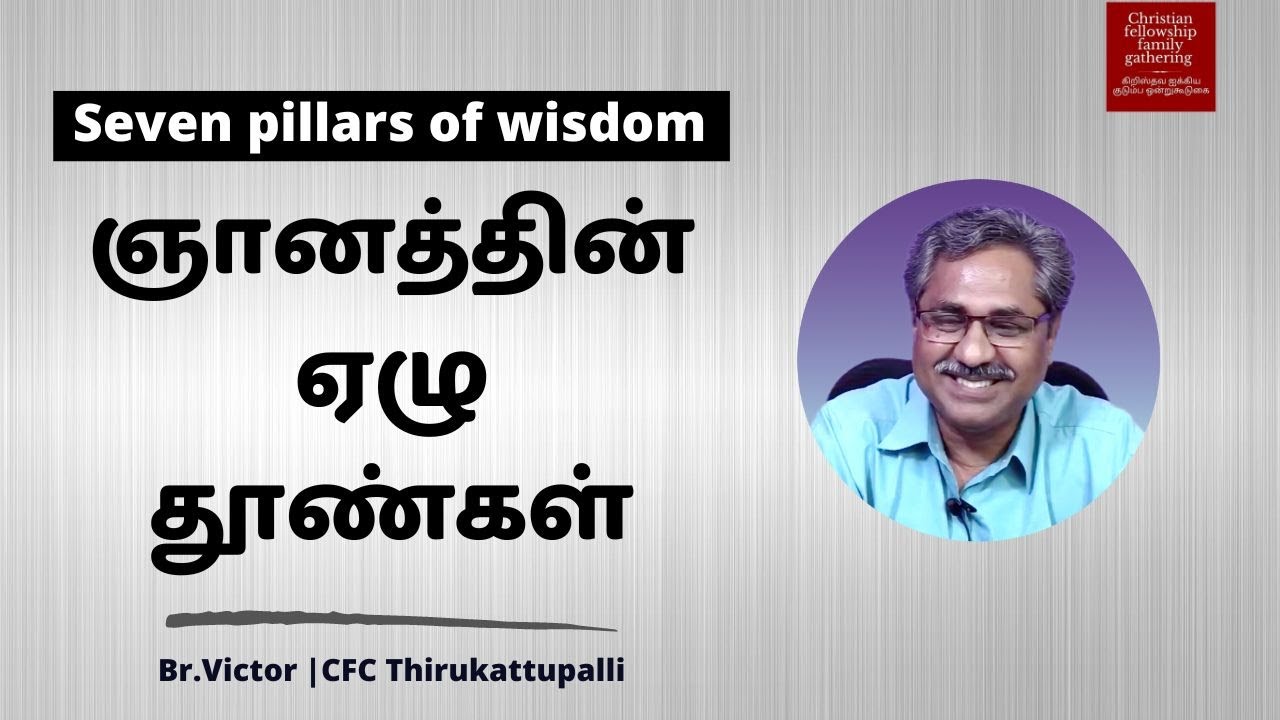 ஞானத்தின் ஏழு தூண்கள் | Seven pillars of wisdom | Br.Victor.