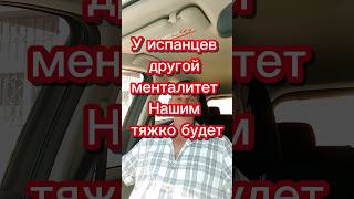 У испанцев другой менталитет #переездвиспанию #эмиграция #иммиграция #внжиспании #испания #релокация