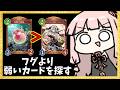 【コメ付き】フグより弱カードを探す旅 『ラムレッダ』 編【シャドバWB】