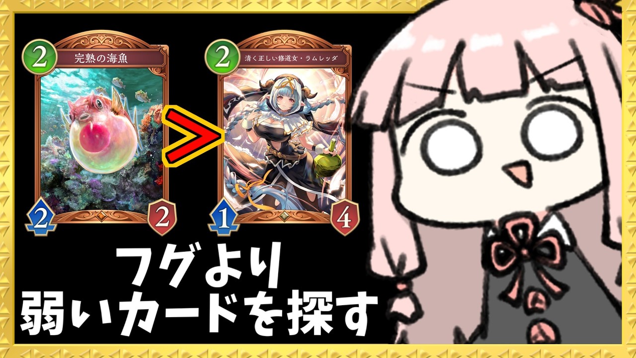 【コメ付き】フグより弱カードを探す旅 『ラムレッダ』 編【シャドバWB】