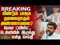 #BREAKING || BJP | Annamalai | மீண்டும் பாஜக தலைவராகும் அண்ணாமலை? - டெல்லியில் இருந்து வந்த செய்தி