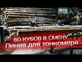 Линия для тонкомера 60 кубов в смену