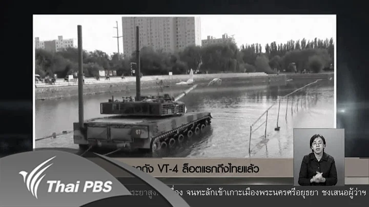 รถถัง VT - 4 ล็อตแรกถึงไทยแล้ว (11 ต.ค. 60)