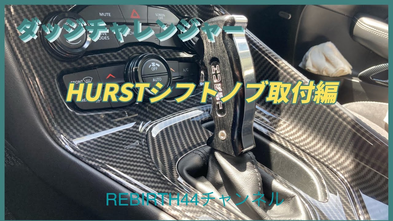 ダッジチャレンジャー HURSTハーストシフトノブ取付編 ＃ダッジ 