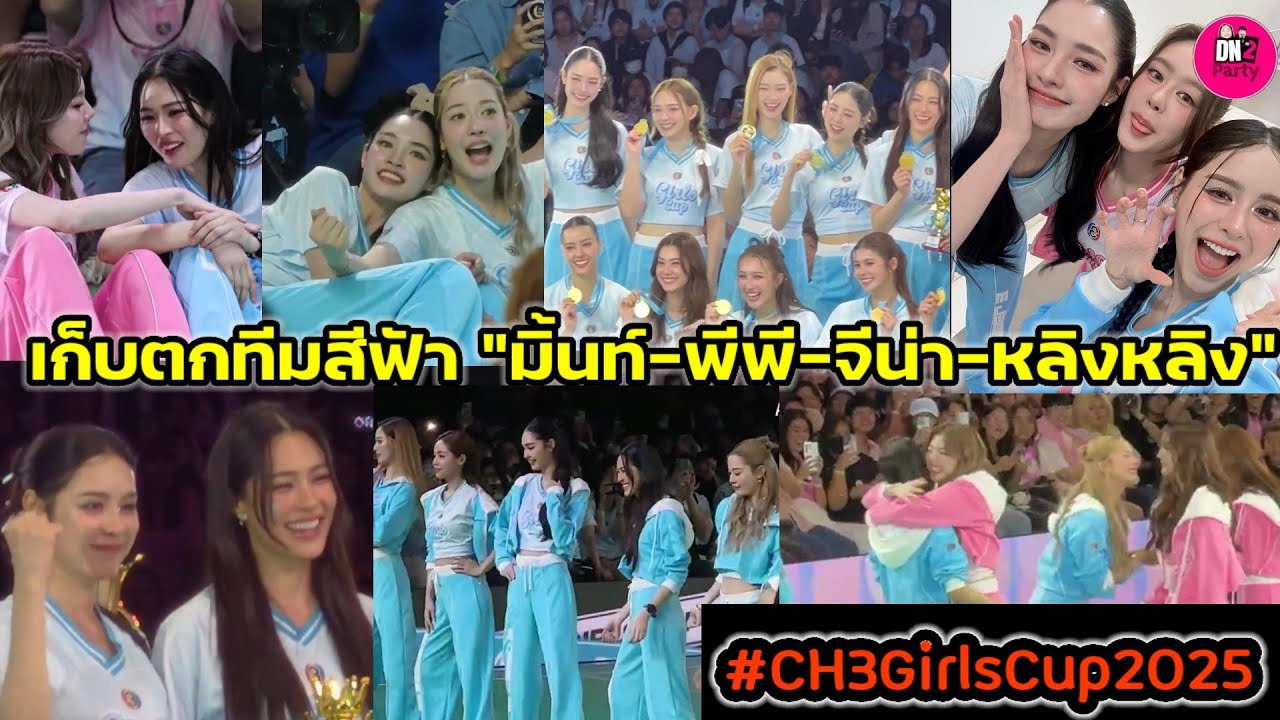 เก็บตกทีมสีฟ้า