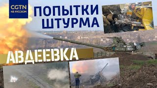 #ДневникМаслака #56 Бои под Донецком: россияне пытаются штурмовать Авдеевку
