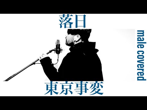 落日 / 東京事変 おっさんが歌ってみた