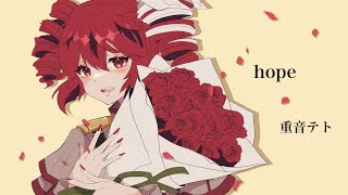 hope/重音テトSV 【ボカロオリジナル曲】