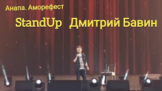 Дмитрий Бавин. StandUp на фестивале Аморефест в Анапе