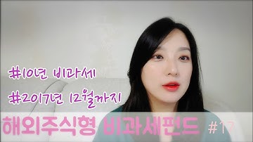 [은행원#18] 해외주식형 비과세펀드 | 펀드 10년비과세 2017년까지만!