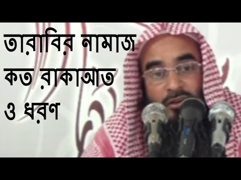 তারাবির নামাজ কত রাকআত ও ধরণ || শায়খ মতিউর রহমান মাদানী || বাংলা ওয়াজ শেখ মতিউর রহমান মাদানী