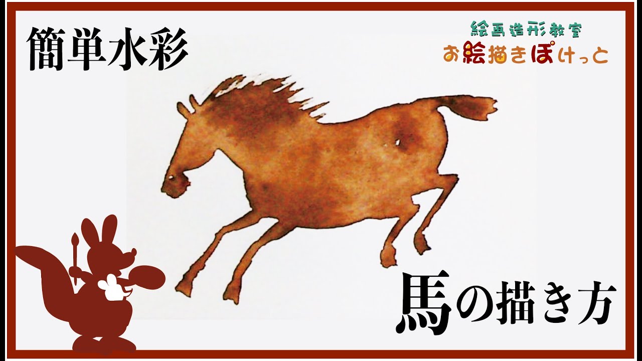 簡単水彩馬の描き方 - YouTube