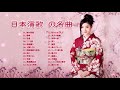 日本演歌 の名曲 ♪♪ 日本老歌专辑 ♪♪ 懐メロ歌謡曲 100 盛り場演歌メドレー