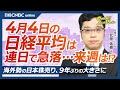 日経平均も米国株も連日で急落│NQN北原祐樹氏【4月4日(金)東京株式市場】トランプ相互関税のリスクオフで円高ドル安/銀行株に売りかさむ/海外勢24年度9兆円日本株売り越し/雇用統計とパウエル議長発言