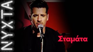 ΘΟΔΩΡΗΣ ΦΕΡΡΗΣ – Σταμάτα | ΝΥΧΤΑ ΣΤΟΝ ΡΥΘΜΟ