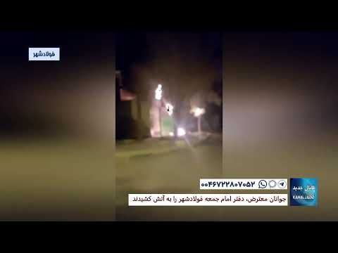 فولادشهر جوانان معترض دفتر امام جمعه فولاد شهر را به آتش کشیدند سه شنبه ۱۹ مهر ۱۴۰۱