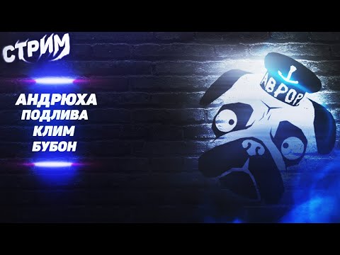 СТРИМ МОПС ДЯДЯ ПЕС 10.12.2022