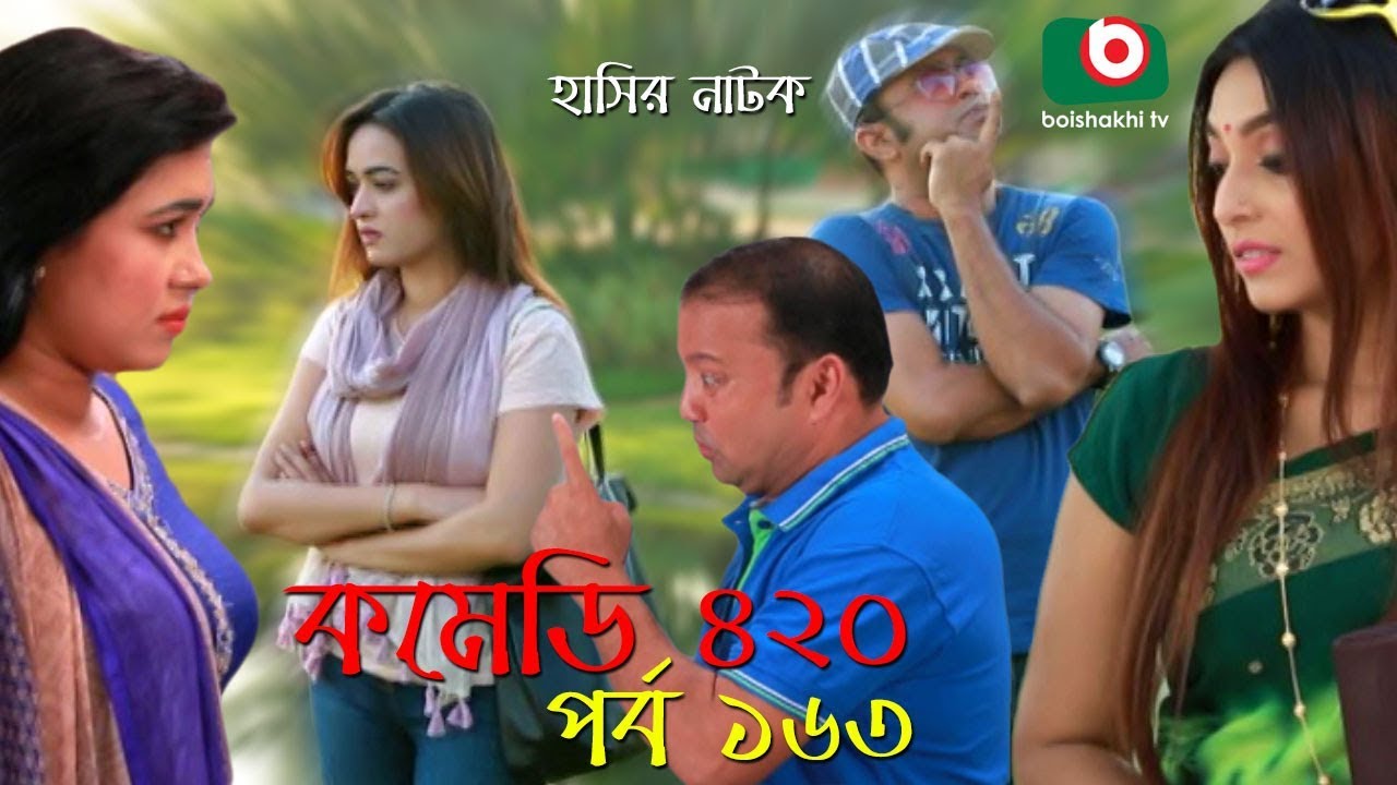 দম ফাটানো হাসির নাটক - Comedy 420 | EP - 163 | Mir Sabbir, Ahona, Siddik, Chitrolekha Guho, Alvi