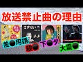 今こそ聴くべき放送禁止曲