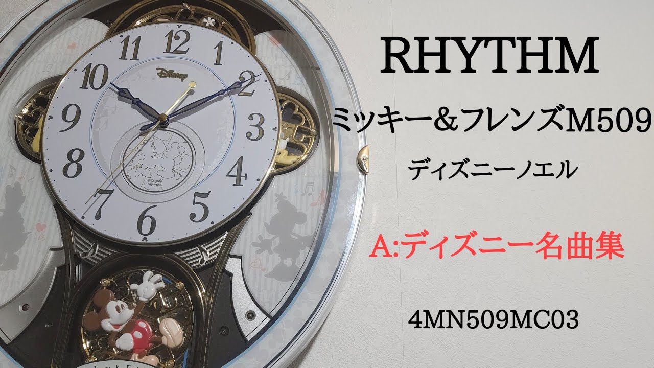 RHYTHM ミッキー＆フレンズM509 4MN509MC03 ディズニーからくり時計 [A曲目]
