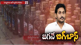 మద్యం కుంభకోణంలో జగనే బిగ్ బాస్ | Jagan is The Big Boss in Liquor Scam Case | SIT