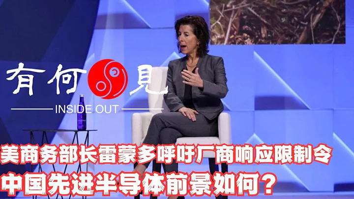 ~第568期~美国商务部长雷蒙多呼吁先进半导体厂商响应商务部限制令，阻止中国获得先进AI半导体，中国本土半导体生产线前景如何？美国还能限制多久？20231204 - 天天要闻