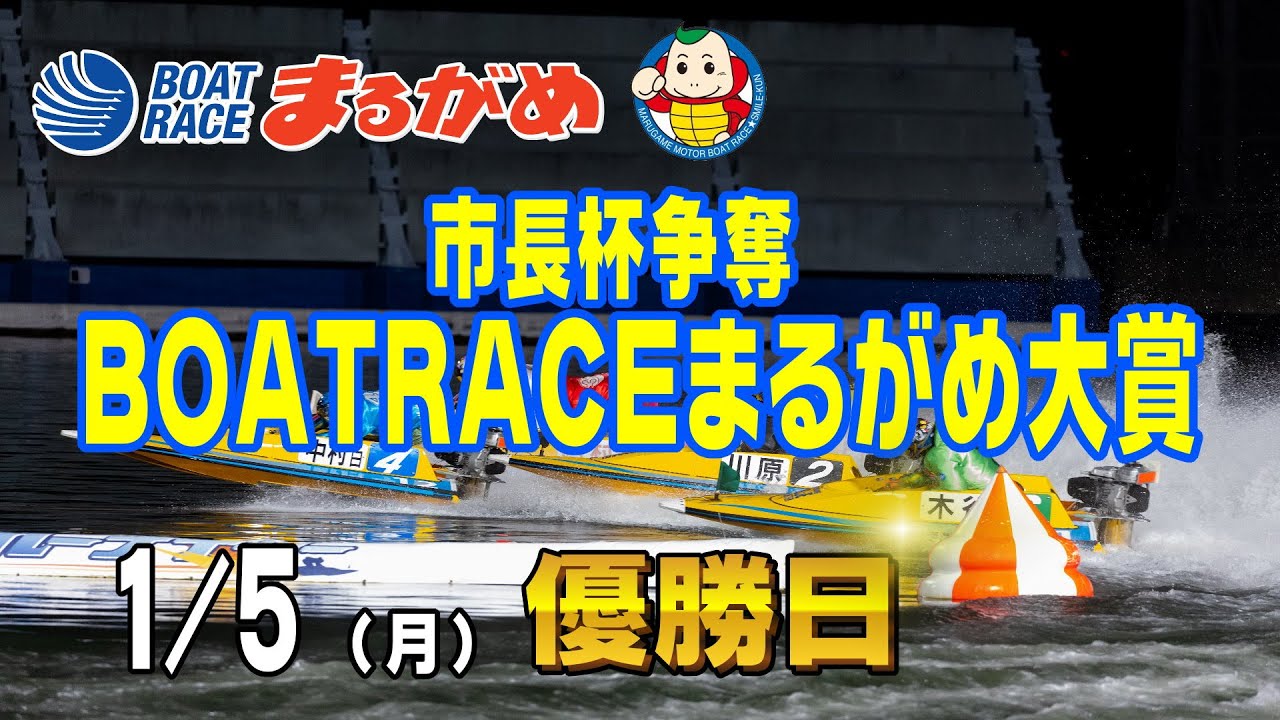 まるがめLIVE】2026/01/05(月) 最終日～市長杯争奪 BOATRACEまるがめ