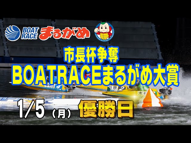 まるがめLIVE】2026/01/05(月) 最終日～市長杯争奪 BOATRACEまるがめ