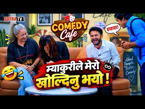 Myakuri ले Pabi Miss लाई यस्तो चिट्ठी पठाएपछि Comedy Cafe मा हंगामा ! Gauri को अगाडि मिसपवी लजाइन्