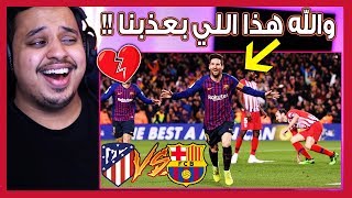 ردة فعل مباشرة 🔴 مانشستراوي يتابع مباراة برشلونة vs اتلتيكو 🔥