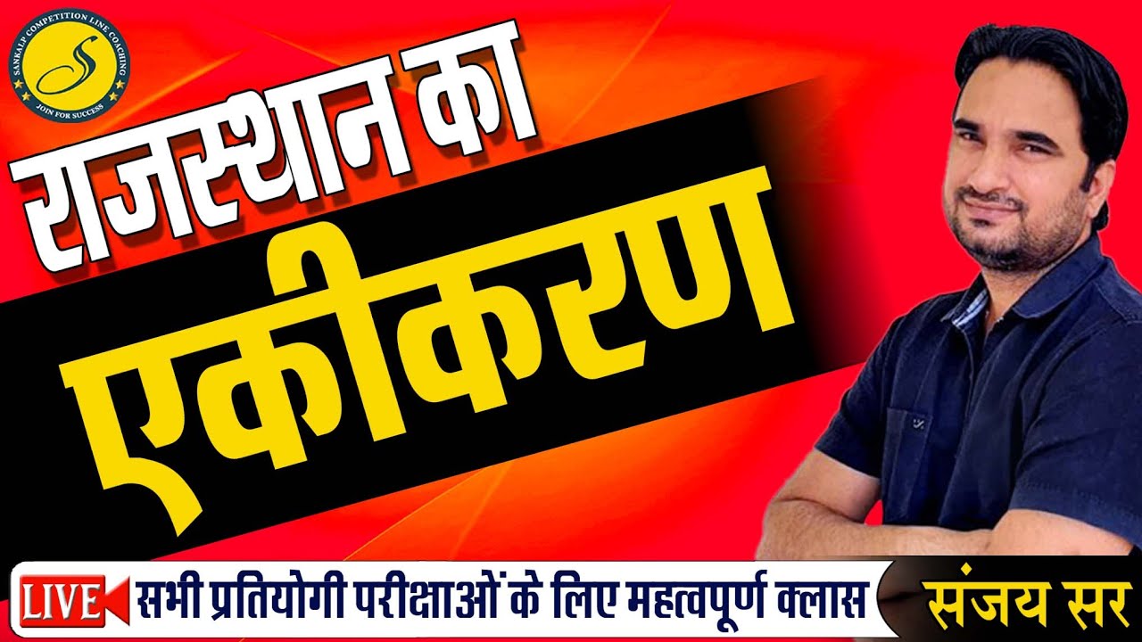 राजस्थान का एकीकरण | Rajasthan History l Rajasthan GK For REET 26 september , Patwari 2022 | Sankalp