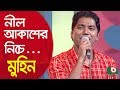 নীল আকাশের নিচে আমি রাস্তা চলেছি একা...শিল্পী মুহিন | Nil Akasher Niche Ami...Singer Muhin