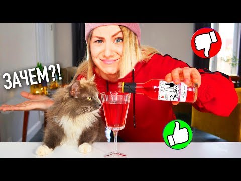 Видео: Кошачье вино - Вино для кошек
