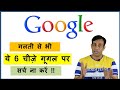 Never search 6 things on Google !! भूलकर भी ये 6 चीज़े गूगल पर ना खोजें !!