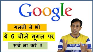 Never search 6 things on Google !! भूलकर भी ये 6 चीज़े गूगल पर ना खोजें !! screenshot 4