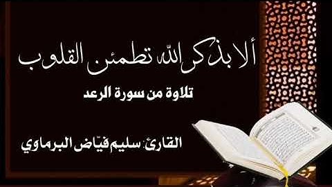 ألا بذكر الله تطمئن القلوب . القارئ سليم فيّاض .