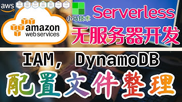 AWS Serverless 无服务器开发 - 中文基础入门教学 - 配置文件整理(IAM, DynamoDB)