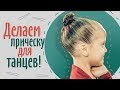 КАК СДЕЛАТЬ ПУЧОК ДЛЯ ВЫСТУПЛЕНИЙ? Прическа для тренировки. Гулька без шпилек.