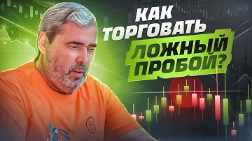 Прибыльный стиль торговли в трейдинге! Как торговать ложный пробой двумя барами?