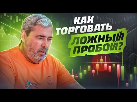 Видео: Прибыльный стиль торговли в трейдинге! Как торговать ложный пробой двумя барами?