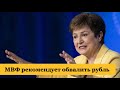 Снизить ставку и обвалить рубль, рекомендует МВФ. Курс доллара и рынок нефти