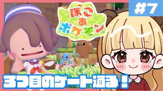3つ目のゲートを通る！ポケモンたちと夢のスローライフ！#7【ぽこ あ ポケモン】