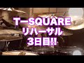 [35]【ちょい見せ】2020年7月9日 T-SQUARE Rehearsal 3日目♪