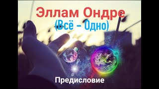 ЭЛЛАМ ОНДРЕ (Всё — Одно) Виджай Р. Субраманьям ПРЕДИСЛОВИЕ / артпроект @redstoun_