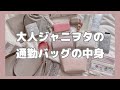 What's in my bag?｜OLの通勤バッグの中身｜仕事用バッグ｜大人ジャニオタ