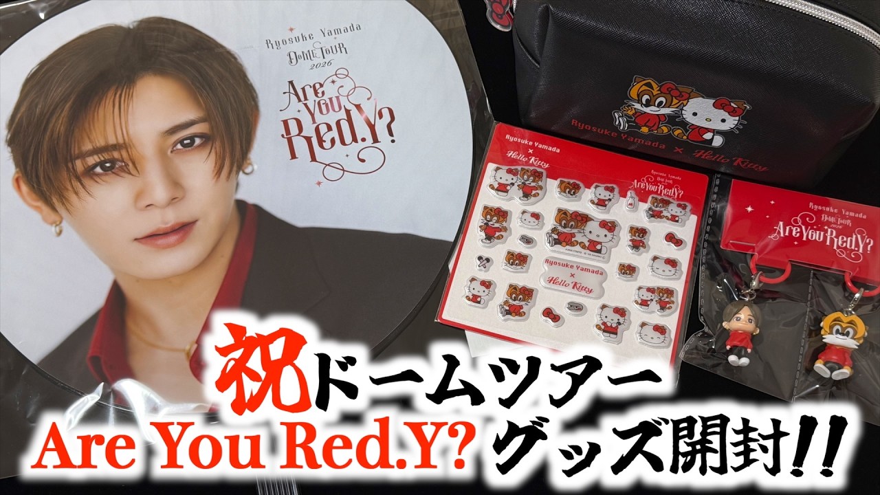 Are You Red.Y?】今年も知念担が山田涼介LIVE TOURのグッズを紹介