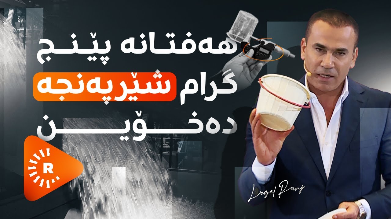 Legel Ranj | لەگەڵ رەنج - 