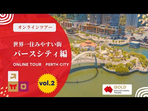 オンラインツアー　世界一住みやすい街　パースシティ Vol2 / Perth City